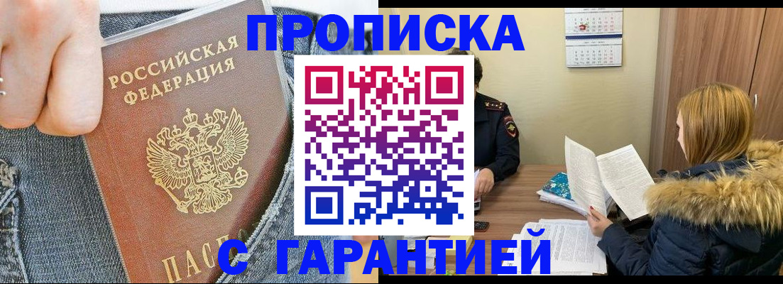 прописка 2025 в Соль-Илецке